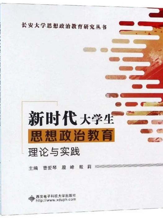 新時代大學生思想政治教育理論與實踐