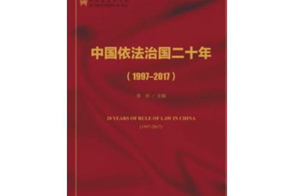 中國依法治國二十年(1997～2017)