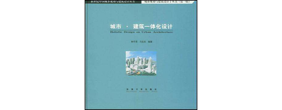 城市·建築一體化設計