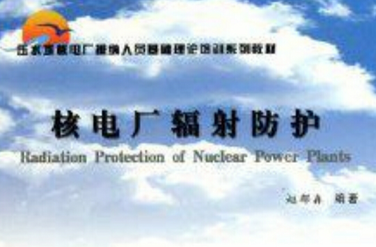 壓水堆教材基礎核電廠培訓安排人員理論系列