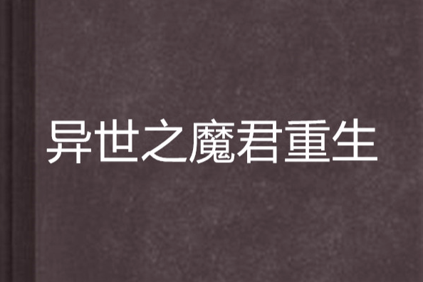 異世之魔君重生