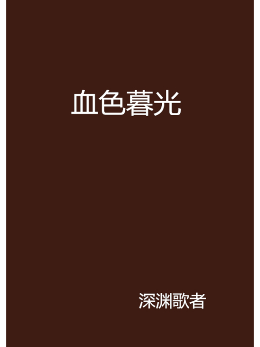 血色暮光(深淵歌者創作的網路小說)