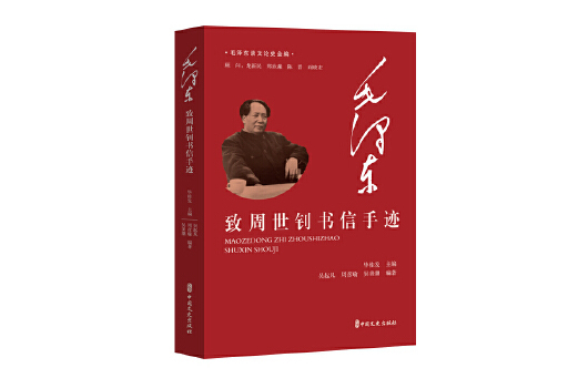 毛澤東致周世釗書信手跡