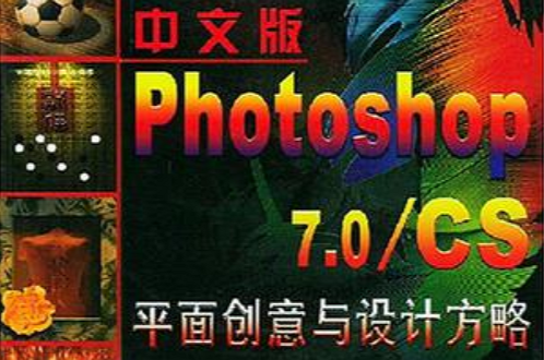 中文版 Photoshop7.0/CS平面創意與設計方略