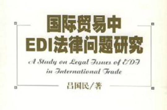 國際貿易中EDI法律問題研究