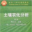 面向21世紀課程教材·土壤農化分析