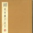 宋本揚子法言(2019年國家圖書館出版社出版的圖書)