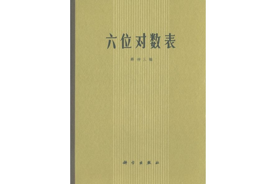 六位對數表(1975年科學出版社出版的圖書)