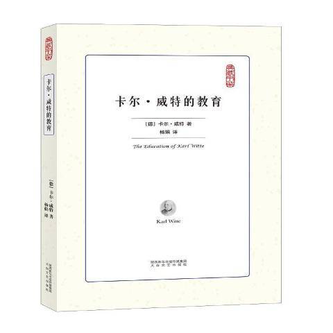 卡爾·威特的教育(2019年太白文藝出版社出版的圖書)