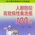 人群防控高致病性禽流感100問