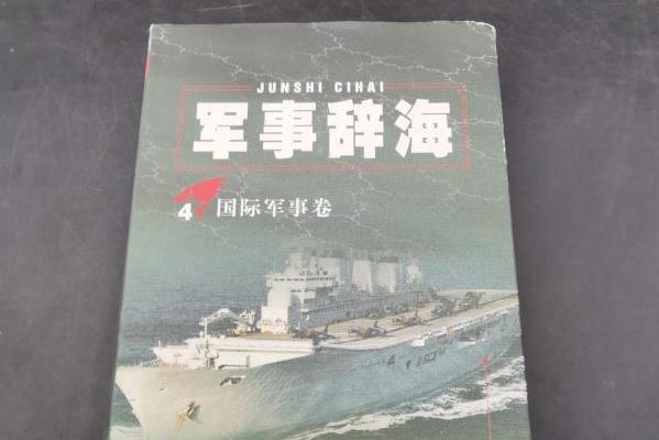 軍事辭海