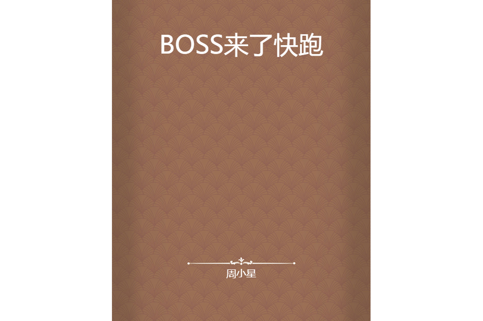 BOSS來了快跑