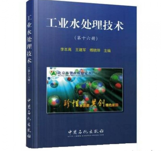 工業水處理技術（第十六冊）