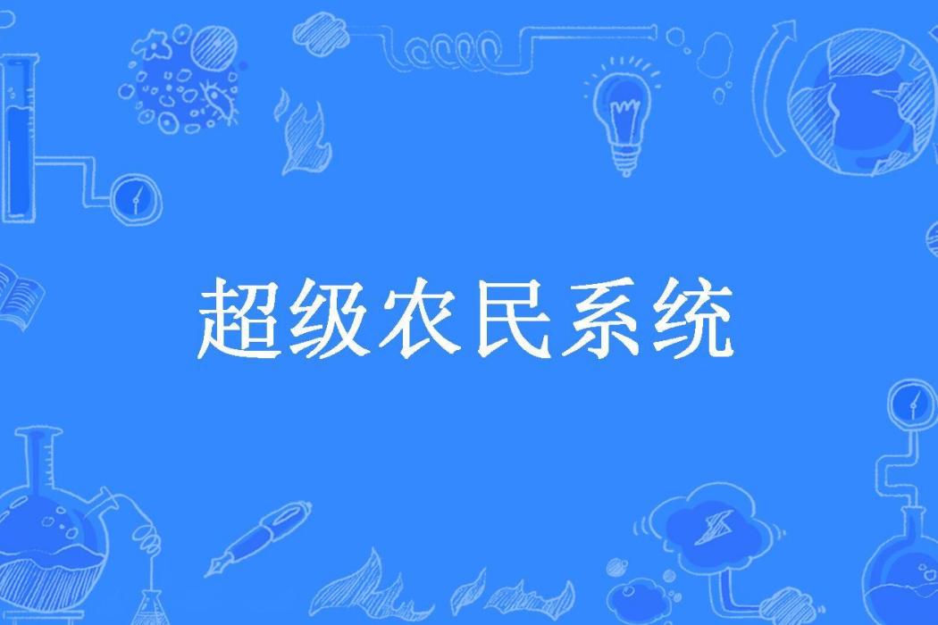 超級農民系統(夢裡花落半秋所著小說)