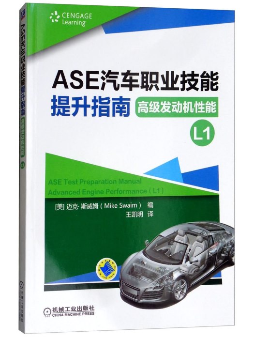 ASE汽車職業技能提升指南（高級發動機性能L1）