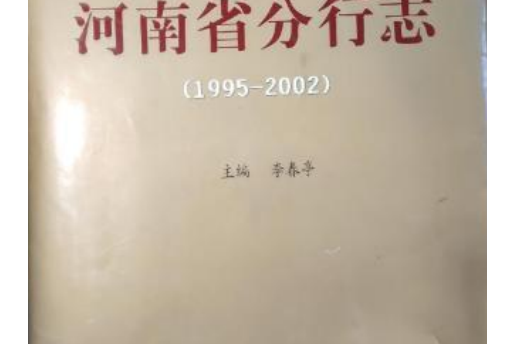 中國農業發展銀行河南省分行志