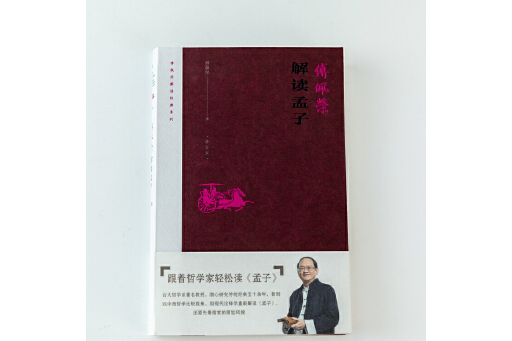 傅佩榮解讀孟子(2023年東方出版社出版的圖書)