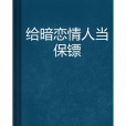 給暗戀情人當保鏢