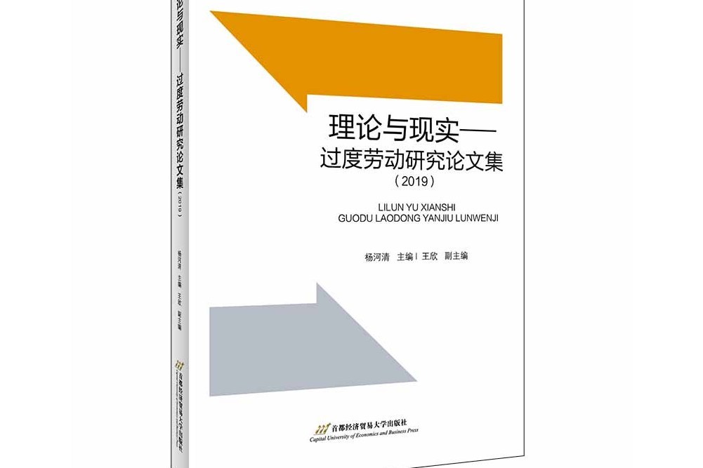 理論與現實——過度勞動研究論文集(2019)