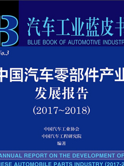 汽車工業藍皮書：中國汽車零部件產業發展報告(2017-2018)