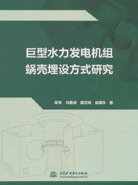 巨型水力發電機組蝸殼埋設方式研究