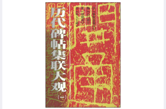 歷代碑帖集聯大觀