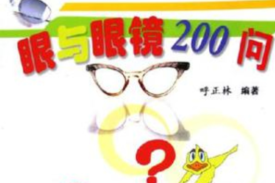 眼與眼鏡200問