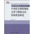 中國社會保障制度完善與財政支出結構最佳化