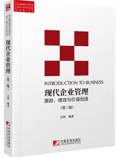 現代企業管理：激勵、績效與價值創造（第三版）