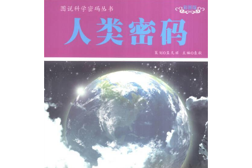 圖說科學密碼叢書：人類密碼