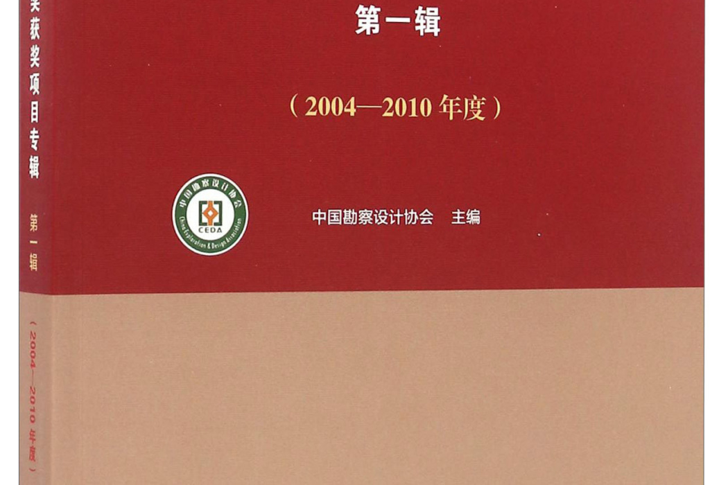 全國優秀工程勘察獎獲獎項目專輯第一輯（2004-2010年度）