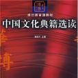 中國文化典籍選讀(2007年高華平所著圖書)