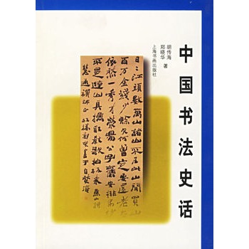 中國書法史話