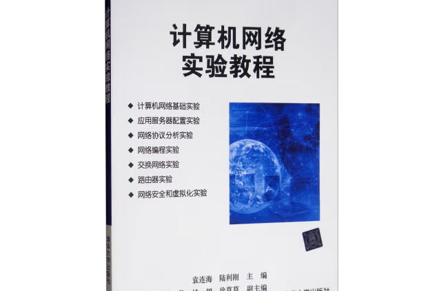 計算機網路實驗教程(2019年清華大學出版社出版的圖書)