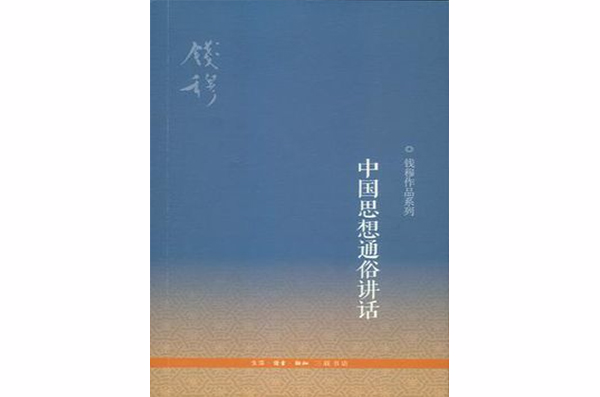 中國思想通俗講話（錢穆作品系列）