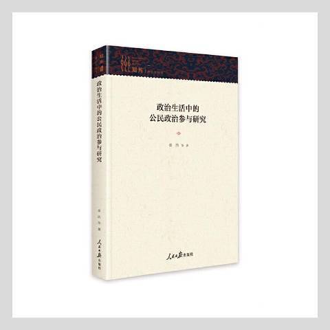 政治生活中的公民政治參與研究