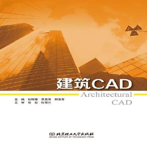 建築CAD(2015年北京理工大學出版社出版的圖書)