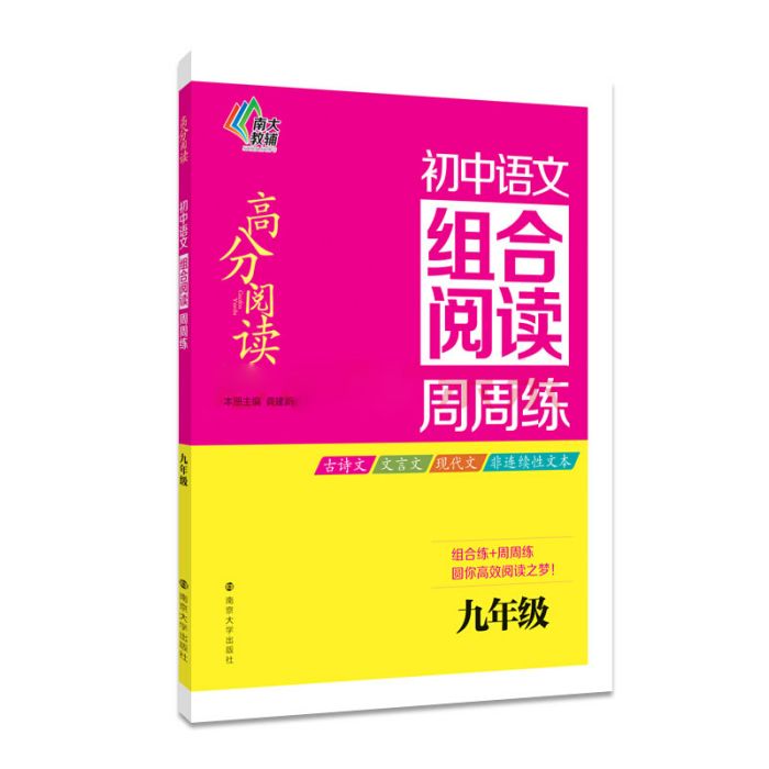 高分閱讀·國中語文組合閱讀周周練·九年級