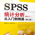 SPSS統計分析從入門到精通（第二版）