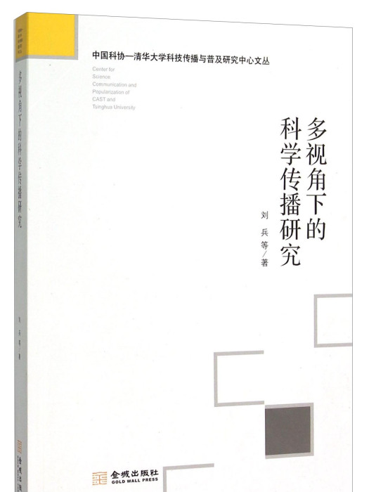 多視角下的科學傳播研究