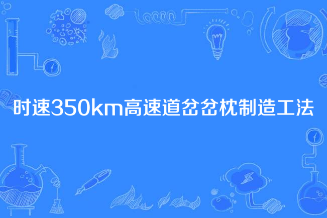 時速350km高速道岔岔枕製造工法