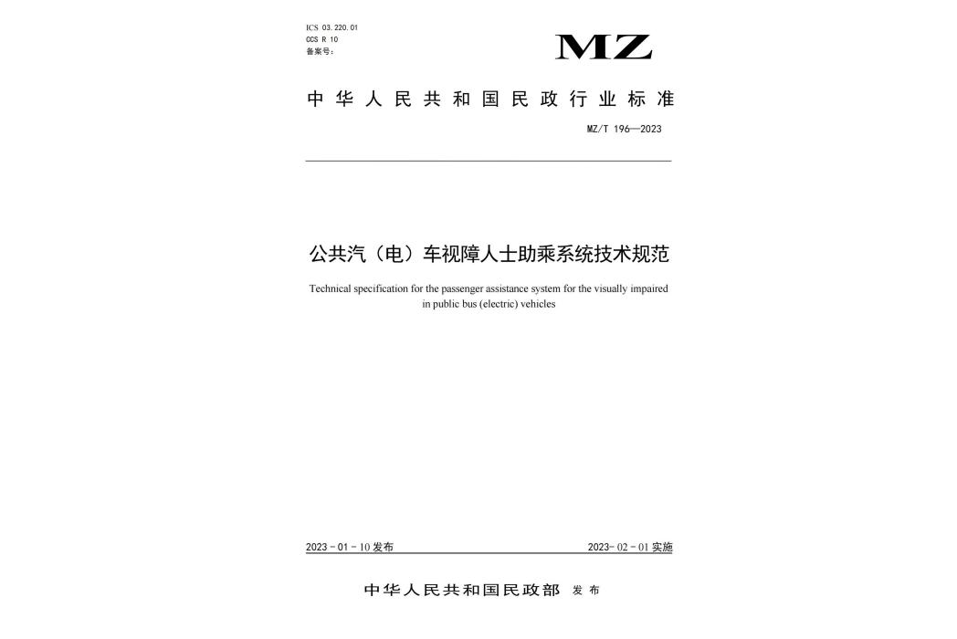 公共汽（電）車視障人士助乘系統技術規範