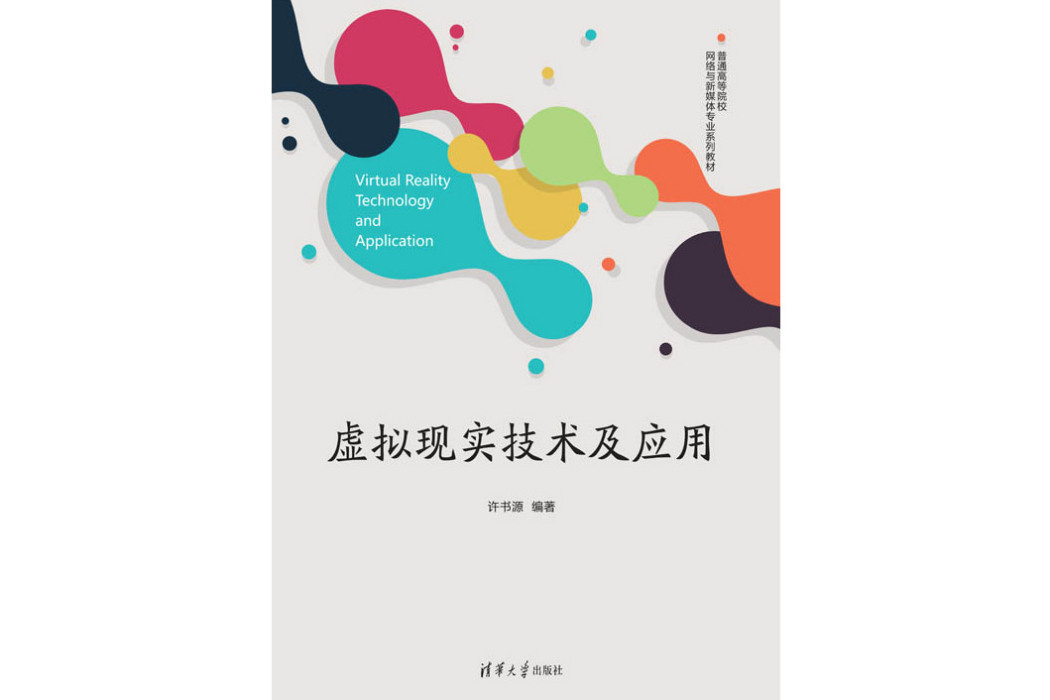 虛擬現實技術及套用(2024年清華大學出版社出版的圖書)