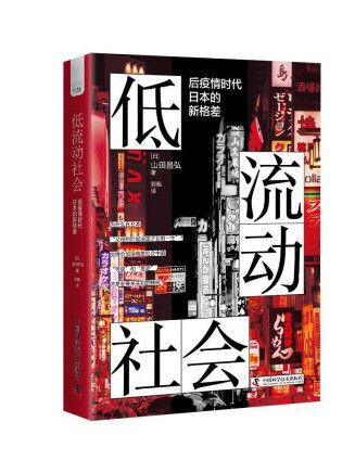 低流動社會：後疫情時代日本的新格差