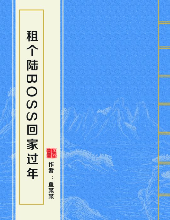 租個陸boss回家過年