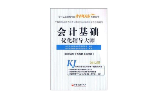 2012會計從業考試省考風向標系列叢書-會計從業-會計基礎最佳化輔導大師