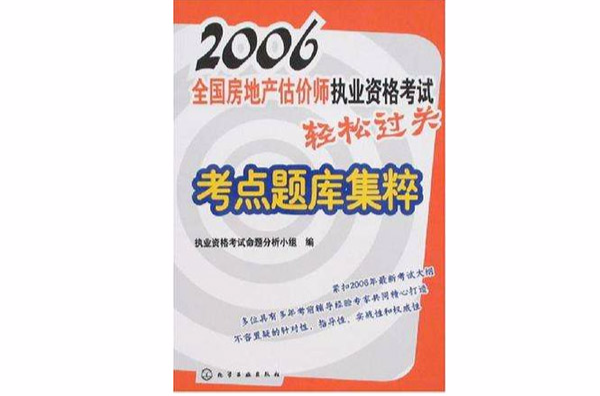 2006-全國房地產估價師執業資格考試輕鬆過關-考點題庫集粹