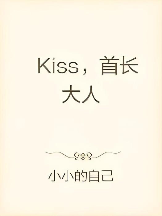 Kiss，首長大人