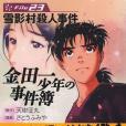 金田一少年の事件簿File(2005年7月さとう ふみや編寫、講談社出版的圖書)