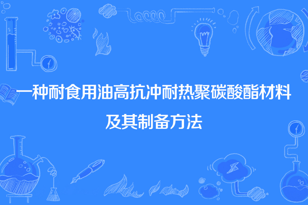 一種耐食用油高抗沖耐熱聚碳酸酯材料及其製備方法